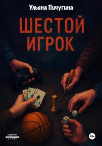 Шестой игрок