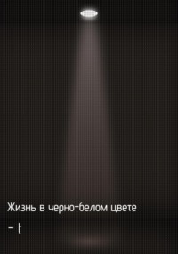 Жизнь в черно-белом цвете