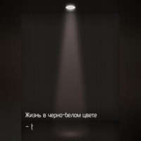 Жизнь в черно-белом цвете
