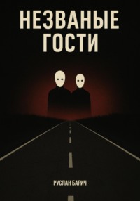 Незваные гости
