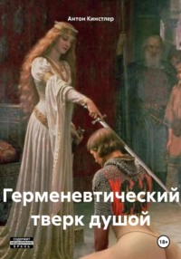 Герменевтический тверк душой