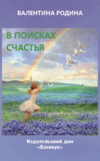 В поисках счастья