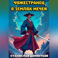 Чужестранец в землях мечей