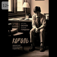 Король. Одноактный моноспектакль подростка