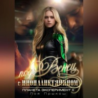 Планета Эксперимент 2. Под венец с инопланетянином