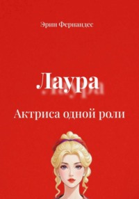 Лаура. Актриса одной роли