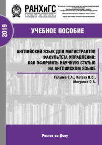 Английский язык для магистрантов факультета управления: как оформить научную статью на английском языке