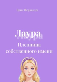 Лаура. Пленница собственного имени