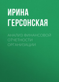 Анализ финансовой отчетности организации