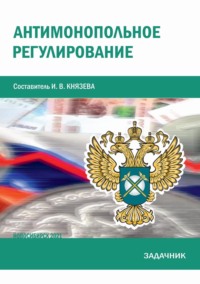 Антимонопольное регулирование. Задачник