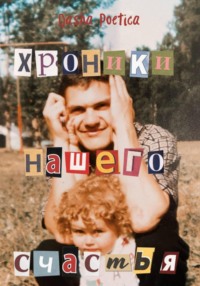 Хроники нашего счастья