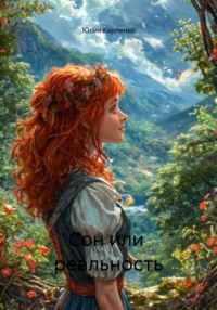 Сон или реальность