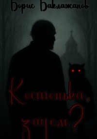 Костенька, зачем?