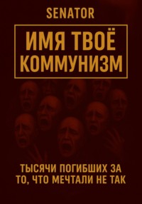 Имя твоё – коммунизм