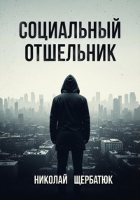 Социальный Отшельник