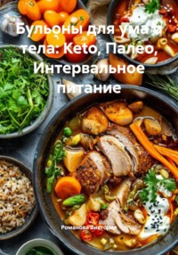 Бульоны для ума и тела: Keto, Палео, Интервальное питание