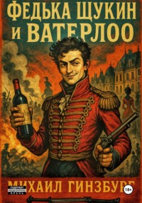 Федька Щукин и Ватерлоо