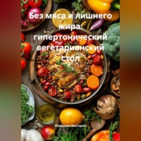 Без мяса и лишнего жира: гипертонический вегетарианский стол