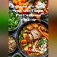 Бульоны для ума и тела: Keto, Палео, Интервальное питание