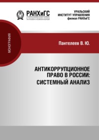 Антикоррупционное право России: системный анализ