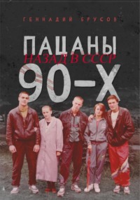 Пацаны 90-х назад в СССР