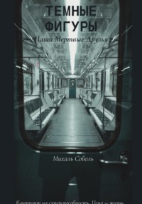 Темные Фигуры: Наши мертвые друзья