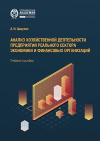 Анализ хозяйственной деятельности предприятий реального сектора экономики и финансовых организаций