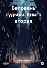 Баловень судьбы. Книга вторая