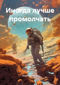 Иногда лучше промолчать