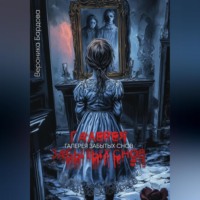 Галерея забытых снов