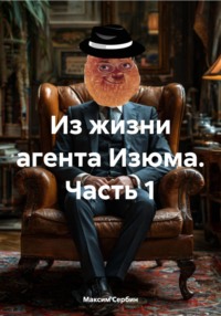 Из жизни агента Изюма. Часть 1