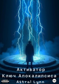Активатор. Ключ Апокалипсиса