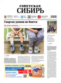 Газета «Советская Сибирь» №22 (27959) от 04.06.2025