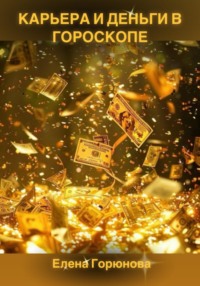 Карьера и деньги в гороскопе