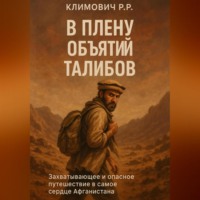 В плену объятий талибов