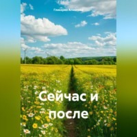 Сейчас и после
