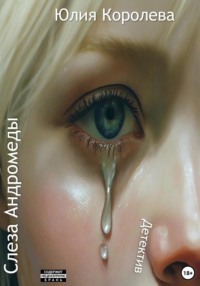Слеза Андромеды. Детектив