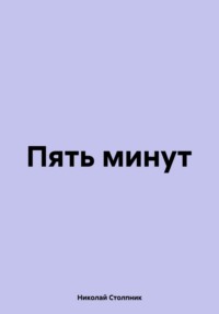 Пять минут