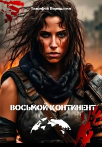 Восьмой континент