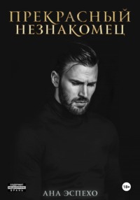 Прекрасный незнакомец