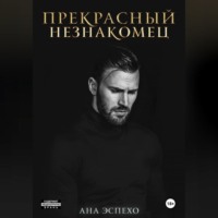Прекрасный незнакомец