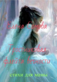 Тростниковая флейта вечности