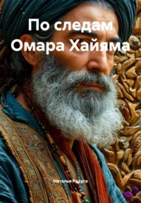 По следам Омара Хайяма