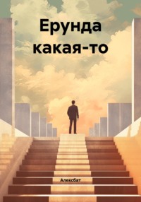 Ерунда какая-то