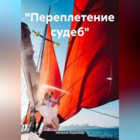 «Переплетение судеб»