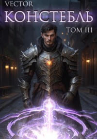 Констебль. Том III