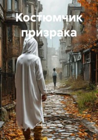 Костюмчик призрака