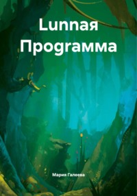Lunnая Проgraмма