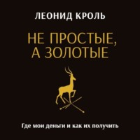 Не простые, а золотые. Где мои деньги и как их получить