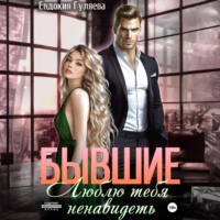 Бывшие. Люблю тебя ненавидеть